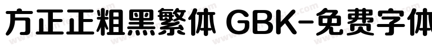 方正正粗黑繁体 GBK字体转换